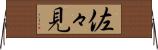 佐々見 Horizontal Wall Scroll