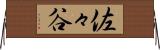 佐々谷 Horizontal Wall Scroll