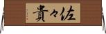 佐々貴 Horizontal Wall Scroll
