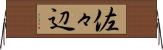 佐々辺 Horizontal Wall Scroll