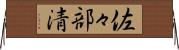 佐々部清 Horizontal Wall Scroll