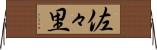 佐々里 Horizontal Wall Scroll