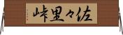 佐々里峠 Horizontal Wall Scroll