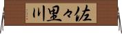 佐々里川 Horizontal Wall Scroll