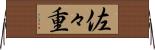 佐々重 Horizontal Wall Scroll