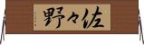 佐々野 Horizontal Wall Scroll
