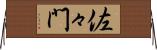 佐々門 Horizontal Wall Scroll