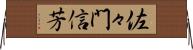 佐々門信芳 Horizontal Wall Scroll