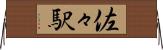 佐々駅 Horizontal Wall Scroll