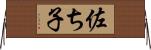佐ち子 Horizontal Wall Scroll