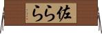佐らら Horizontal Wall Scroll