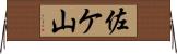 佐ケ山 Horizontal Wall Scroll