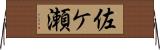 佐ケ瀬 Horizontal Wall Scroll