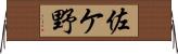 佐ケ野 Horizontal Wall Scroll