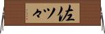佐ツ々 Horizontal Wall Scroll