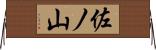 佐ノ山 Horizontal Wall Scroll