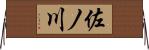 佐ノ川 Horizontal Wall Scroll