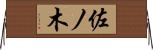佐ノ木 Horizontal Wall Scroll