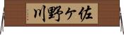 佐ヶ野川 Horizontal Wall Scroll