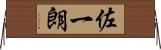 佐一朗 Horizontal Wall Scroll