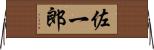 佐一郎 Horizontal Wall Scroll