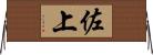 佐上 Horizontal Wall Scroll