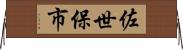 佐世保市 Horizontal Wall Scroll