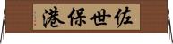 佐世保港 Horizontal Wall Scroll