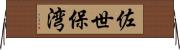 佐世保湾 Horizontal Wall Scroll