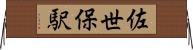 佐世保駅 Horizontal Wall Scroll