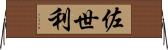 佐世利 Horizontal Wall Scroll