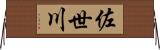 佐世川 Horizontal Wall Scroll