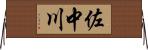 佐中川 Horizontal Wall Scroll