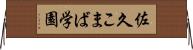 佐久こまば学園 Horizontal Wall Scroll