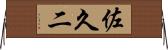 佐久二 Horizontal Wall Scroll
