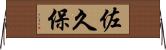 佐久保 Horizontal Wall Scroll