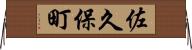 佐久保町 Horizontal Wall Scroll