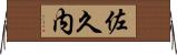 佐久内 Horizontal Wall Scroll