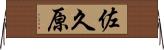 佐久原 Horizontal Wall Scroll