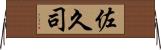 佐久司 Horizontal Wall Scroll