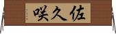 佐久咲 Horizontal Wall Scroll