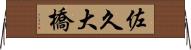 佐久大橋 Horizontal Wall Scroll