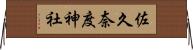 佐久奈度神社 Horizontal Wall Scroll