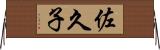 佐久子 Horizontal Wall Scroll