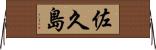 佐久島 Horizontal Wall Scroll