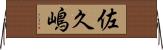 佐久嶋 Horizontal Wall Scroll