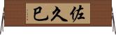 佐久巳 Horizontal Wall Scroll