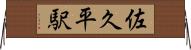 佐久平駅 Horizontal Wall Scroll