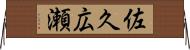 佐久広瀬 Horizontal Wall Scroll
