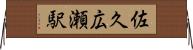 佐久広瀬駅 Horizontal Wall Scroll